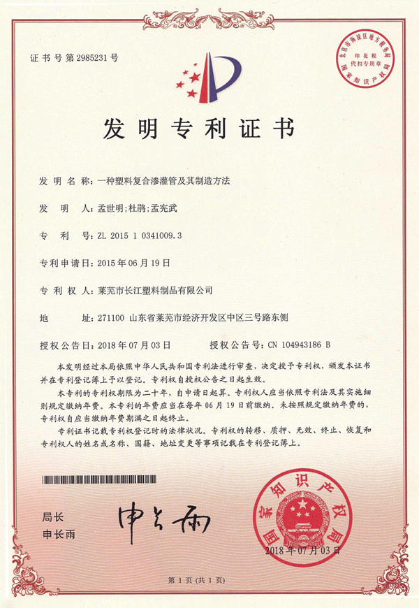 一種塑料復合滲灌管及其制造方法專利證書