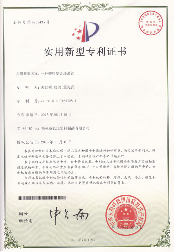 一種塑料復合滲灌管專利證書