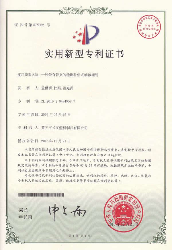 一種帶有管夾的縫隙補償式滴滲灌管專利證書